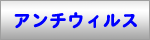 レンタルサーバーのアンチウィルスについて