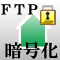 FTPも暗号化します。