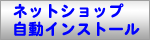 レンタルサーバーのネットショップ自動インストール機能